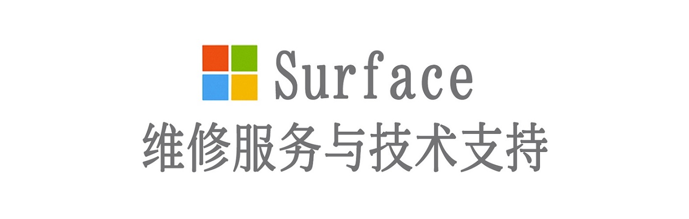 光山surface产品维修服务中心