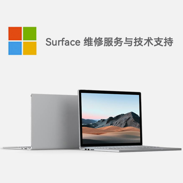 光山surface产品维修服务电话
